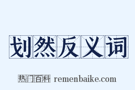 划然反义词是什么意思的图片